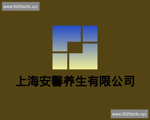 上海安馨养生有限公司